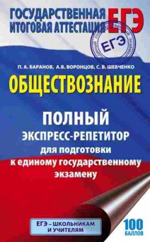 Книга ЕГЭ Обществознание Баранов П.А., б-611, Баград.рф